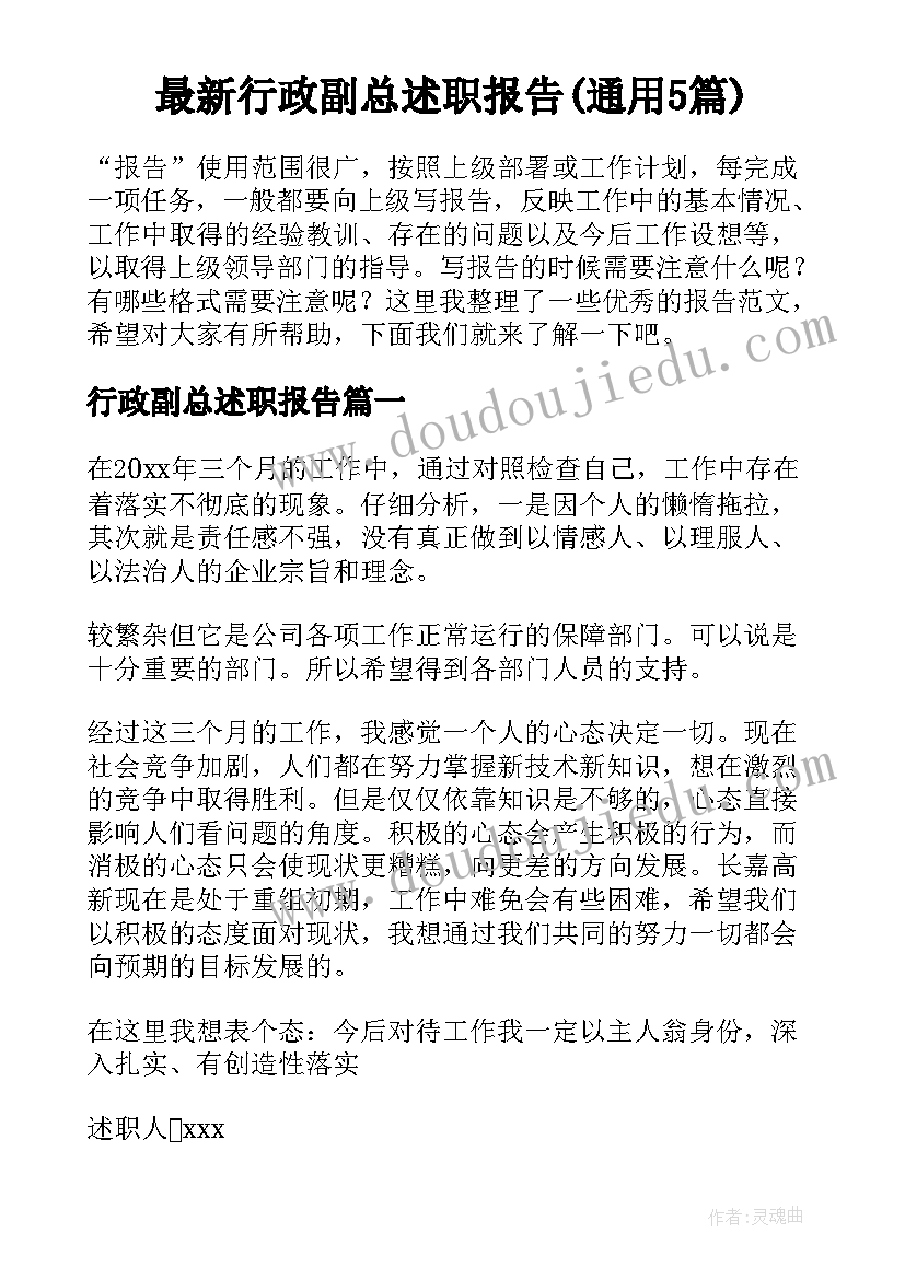 最新行政副总述职报告(通用5篇)