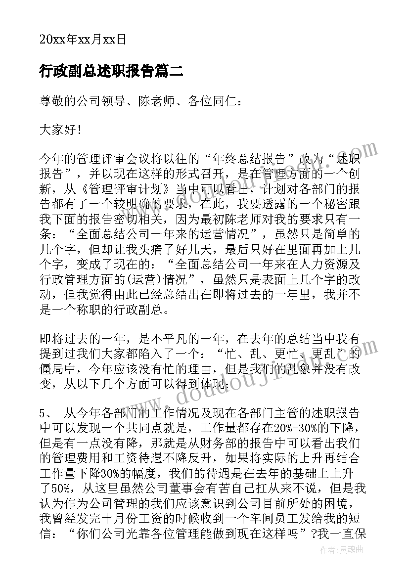 最新行政副总述职报告(通用5篇)