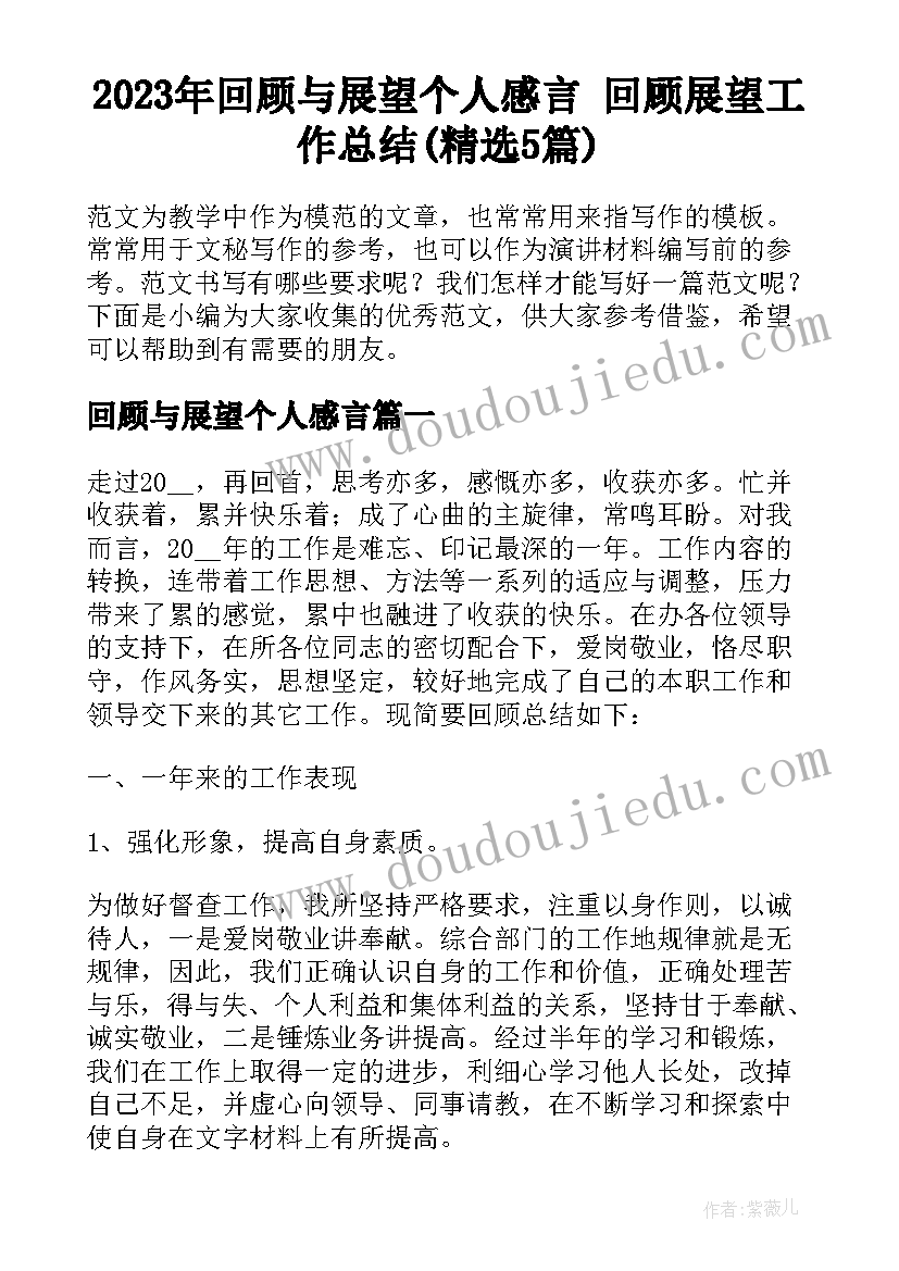 2023年回顾与展望个人感言 回顾展望工作总结(精选5篇)