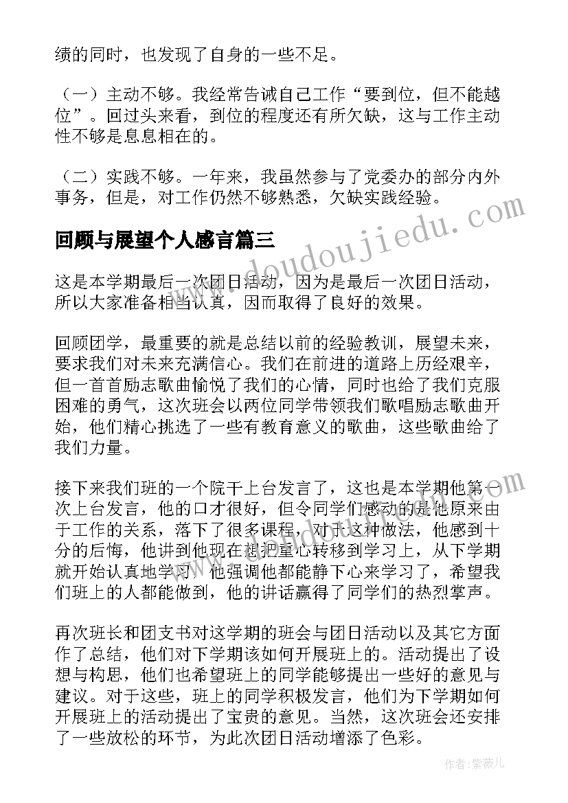 2023年回顾与展望个人感言 回顾展望工作总结(精选5篇)