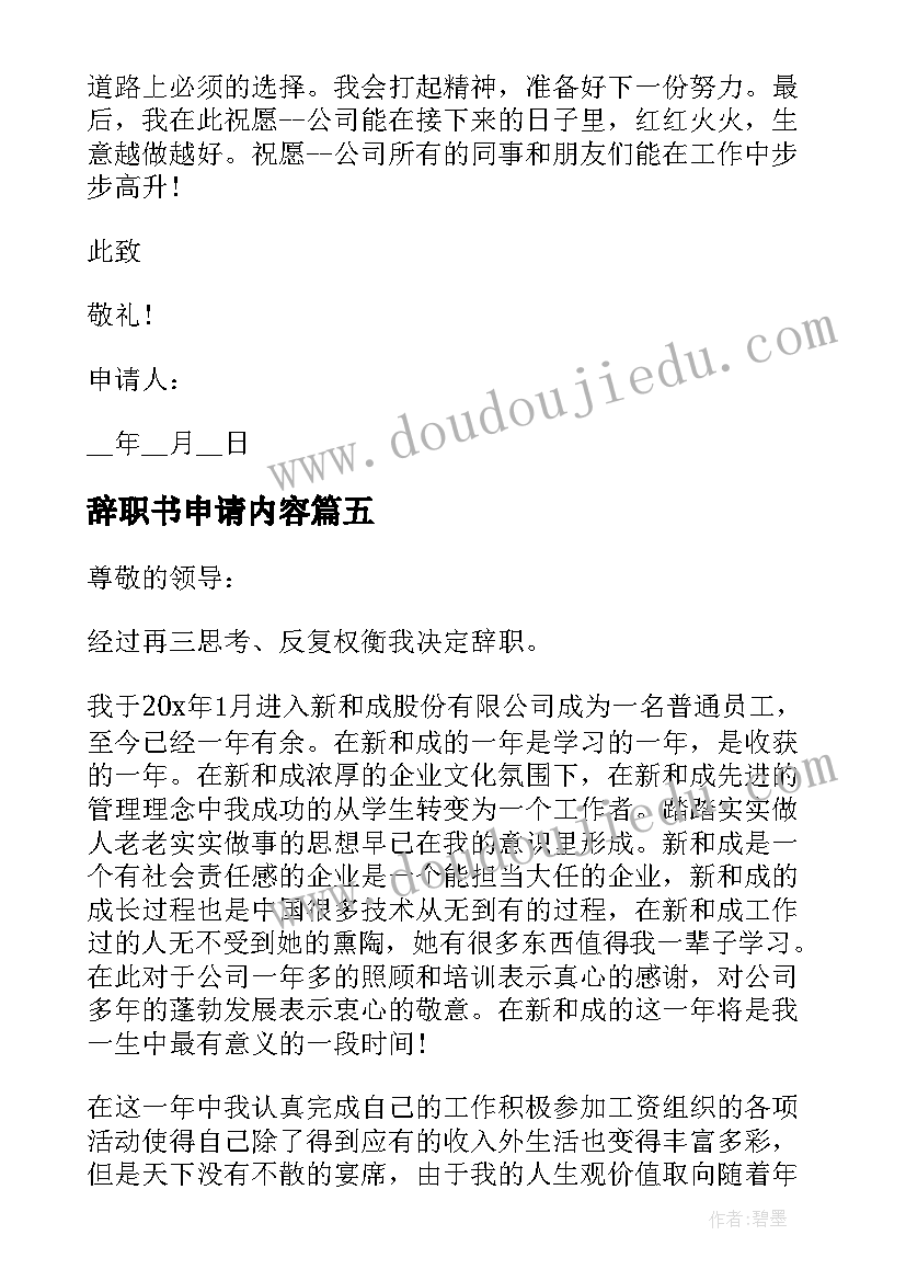 最新辞职书申请内容(汇总5篇)