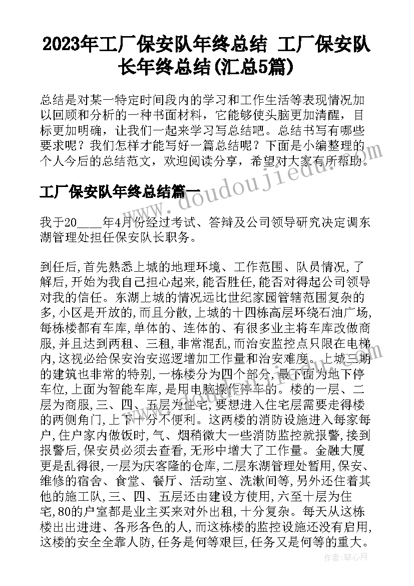 2023年工厂保安队年终总结 工厂保安队长年终总结(汇总5篇)