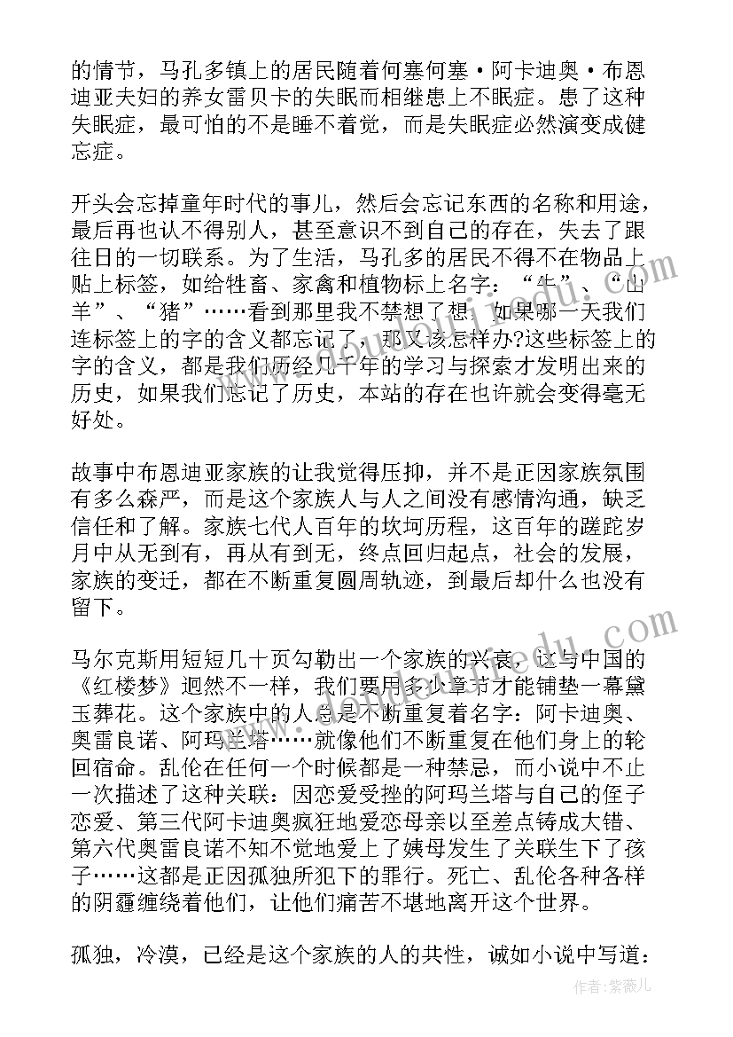 最新百年孤独读书心得(实用5篇)