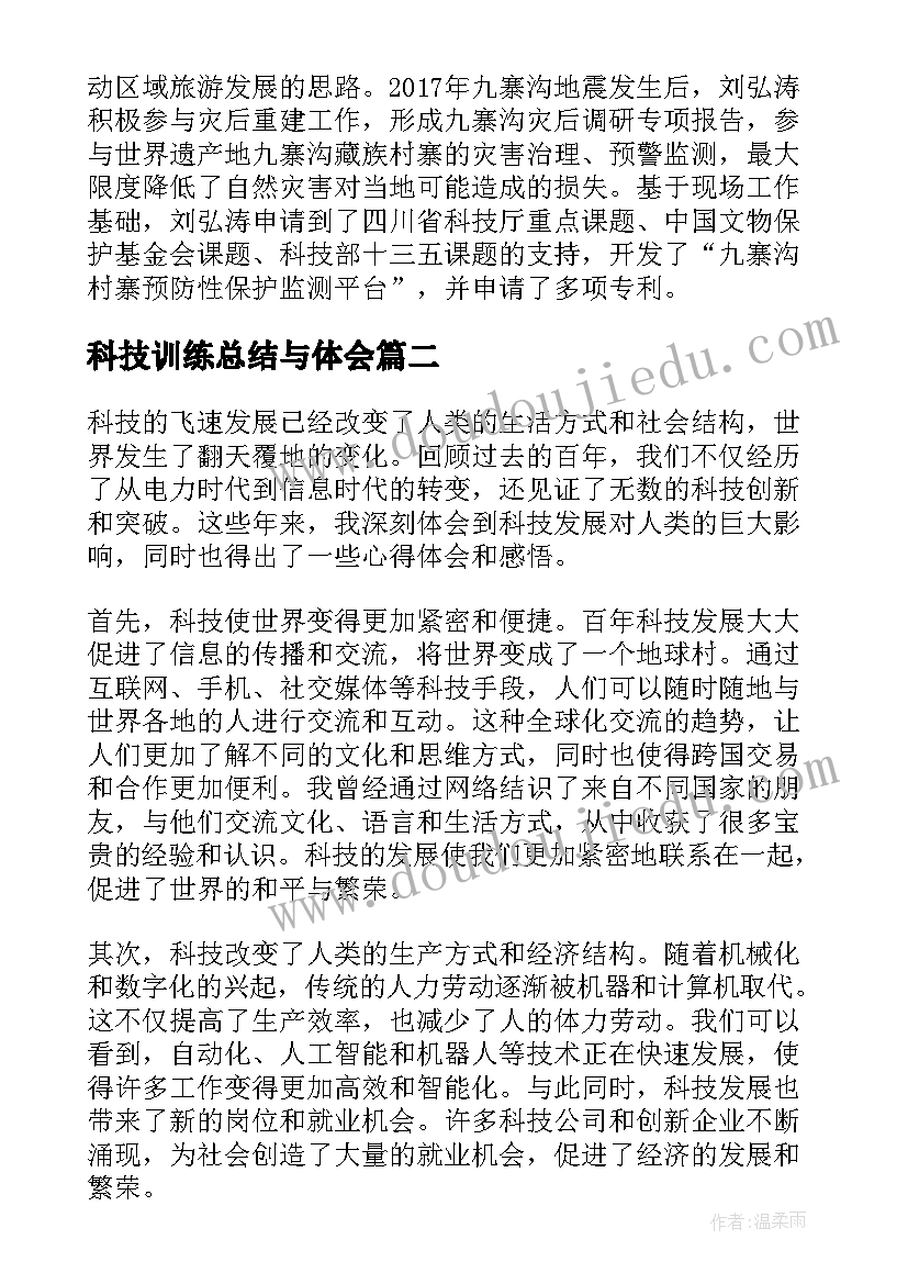 最新科技训练总结与体会(实用7篇)