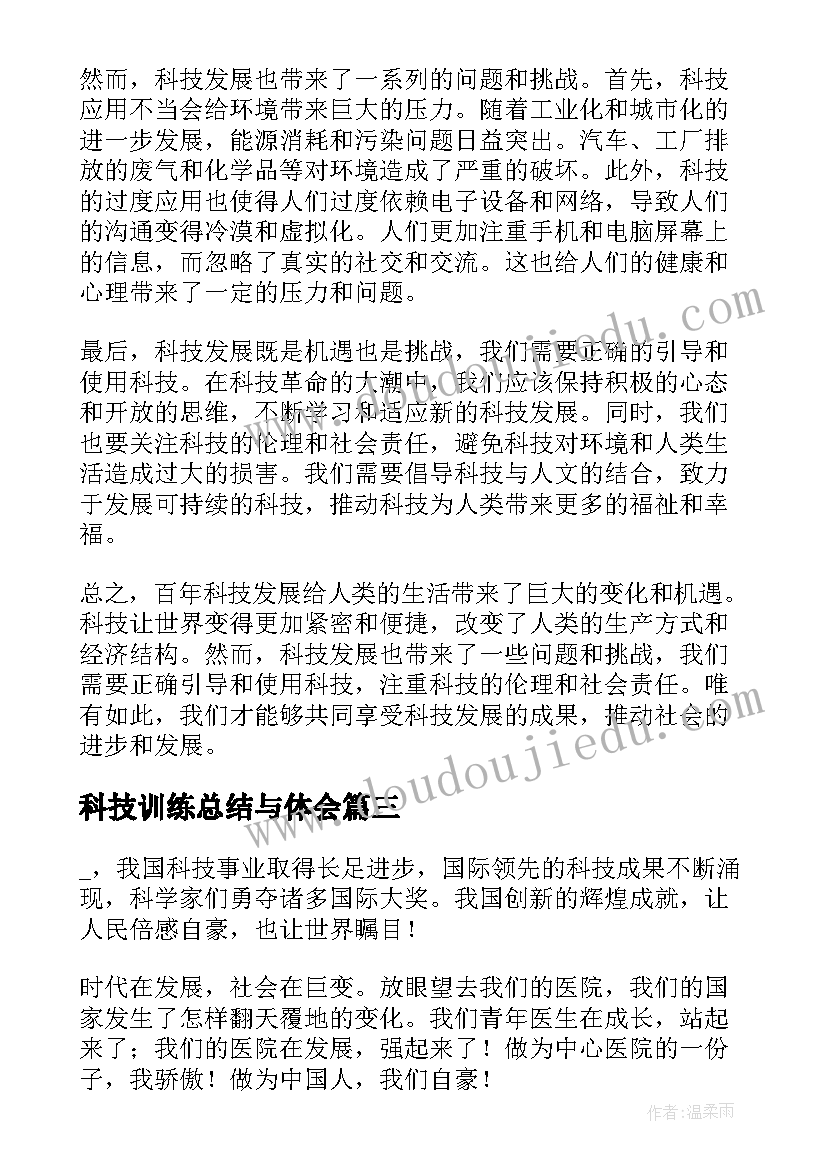 最新科技训练总结与体会(实用7篇)