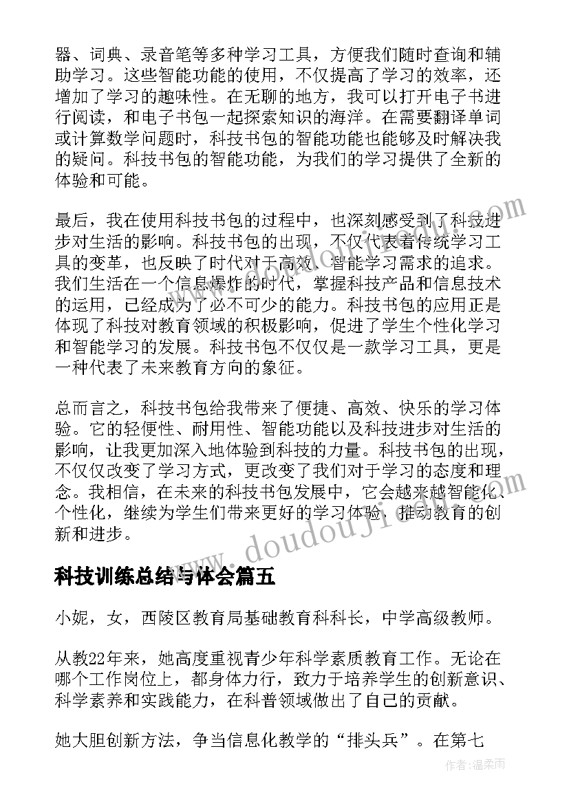 最新科技训练总结与体会(实用7篇)