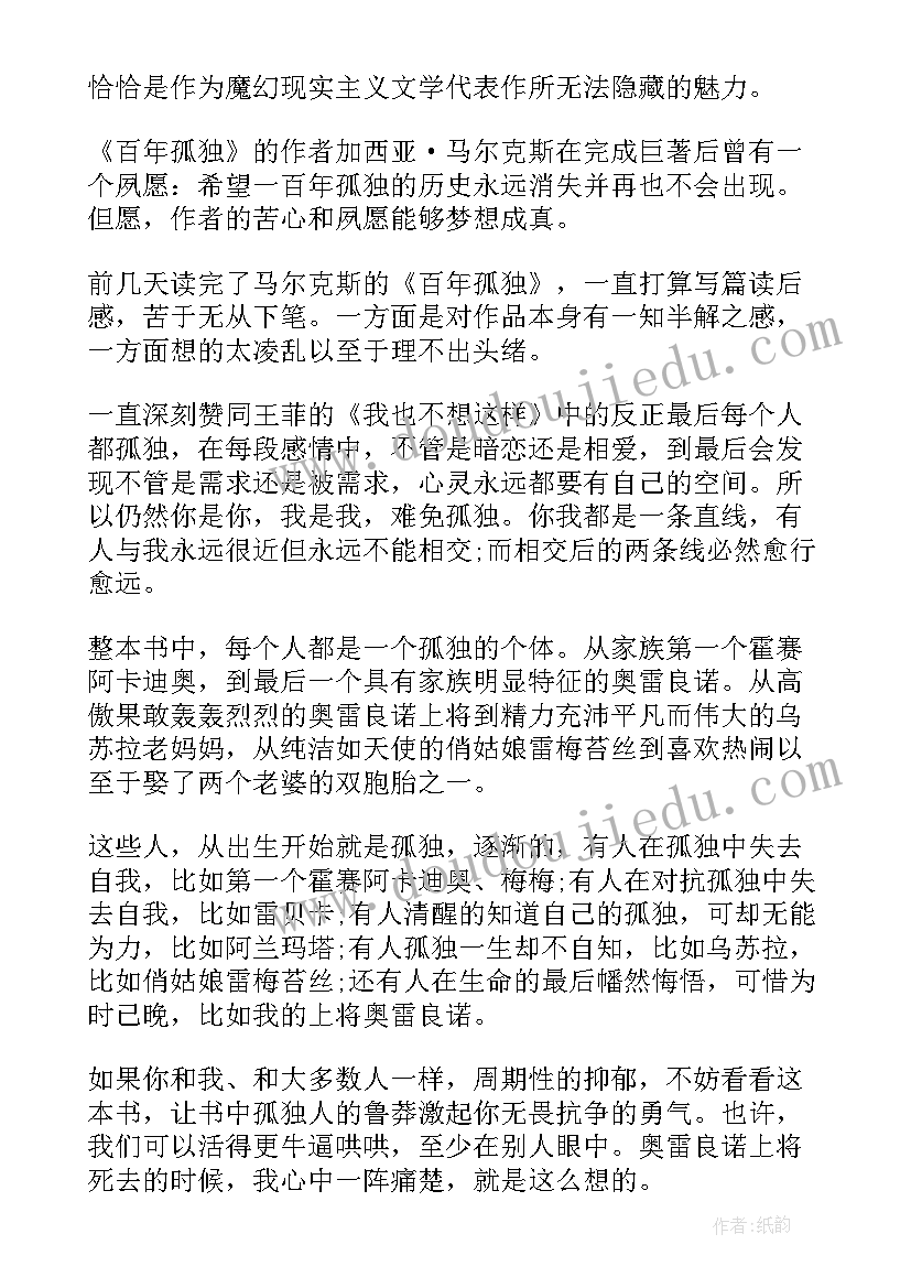 最新百年孤独读书感悟(通用5篇)