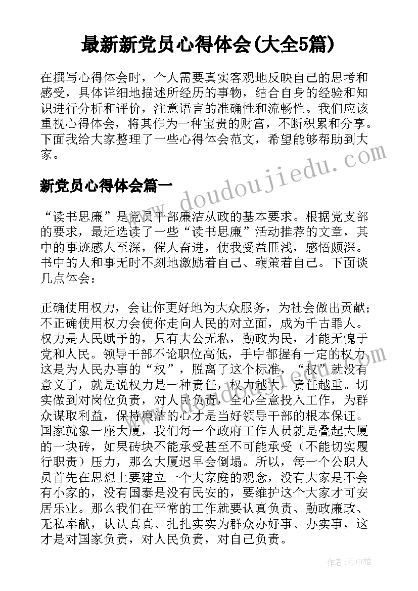 最新新党员心得体会(大全5篇)