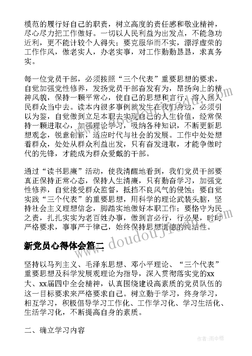 最新新党员心得体会(大全5篇)