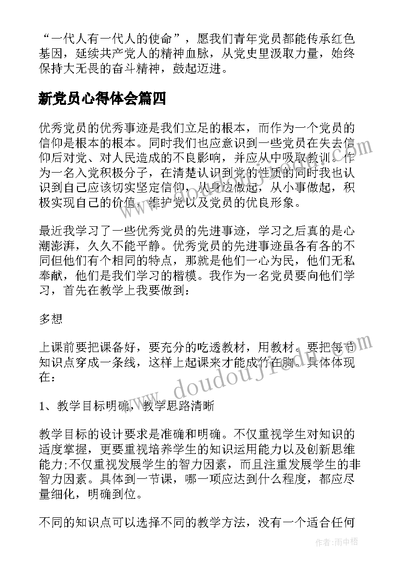 最新新党员心得体会(大全5篇)