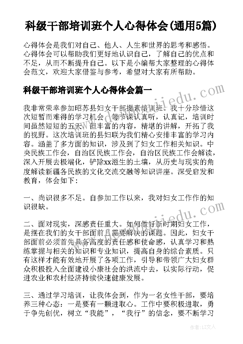 科级干部培训班个人心得体会(通用5篇)