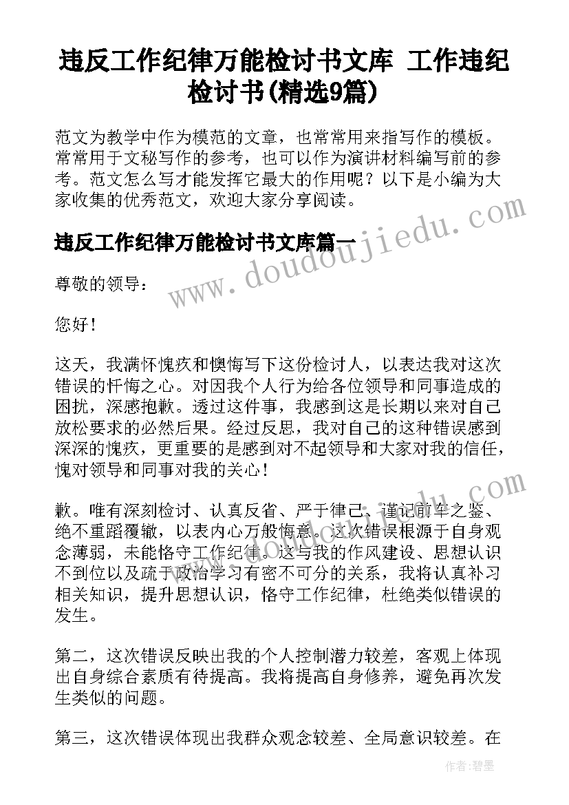 违反工作纪律万能检讨书文库 工作违纪检讨书(精选9篇)