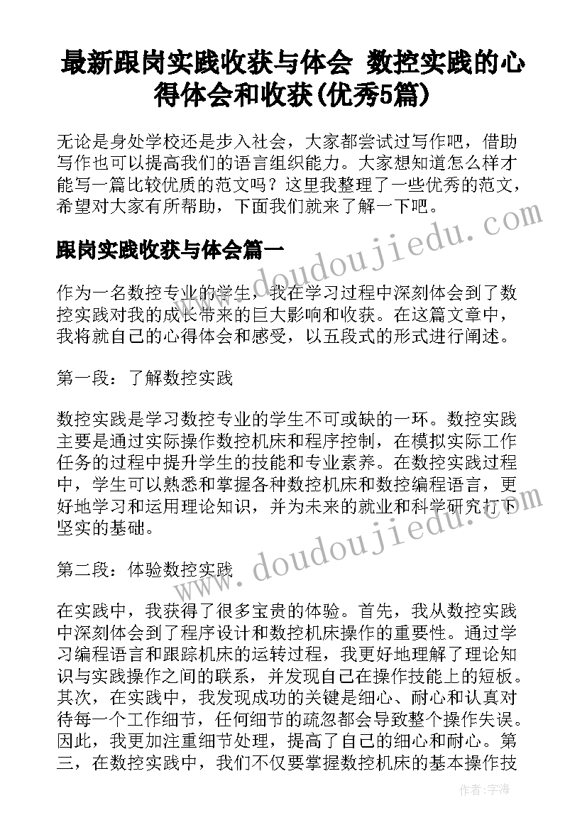 最新跟岗实践收获与体会 数控实践的心得体会和收获(优秀5篇)