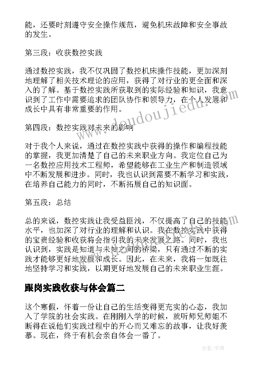 最新跟岗实践收获与体会 数控实践的心得体会和收获(优秀5篇)