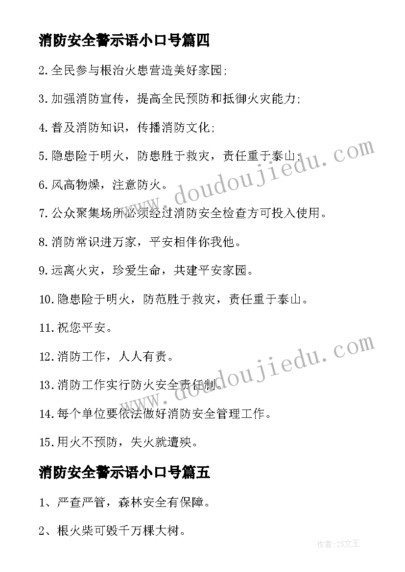 消防安全警示语小口号(通用8篇)