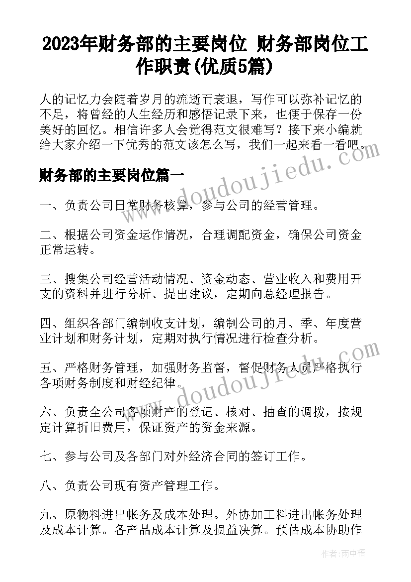 2023年财务部的主要岗位 财务部岗位工作职责(优质5篇)