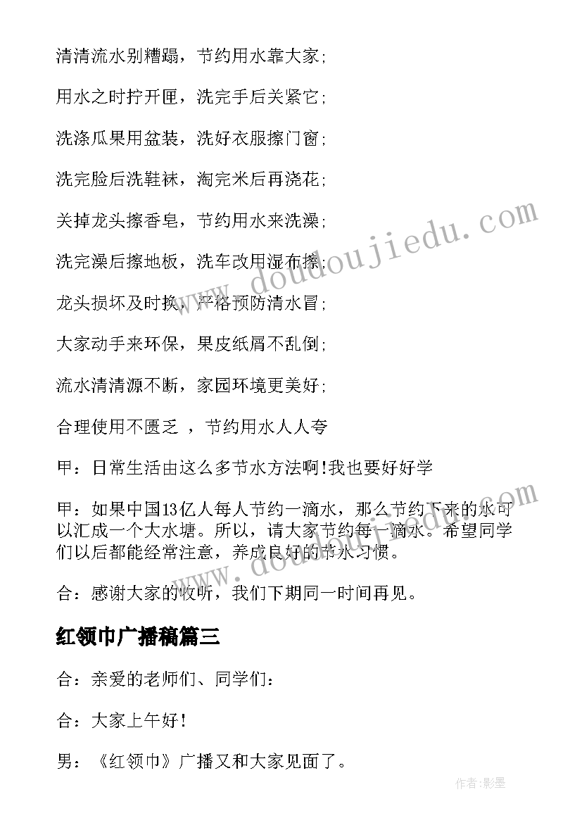 红领巾广播稿 世界水日红领巾校园广播稿(通用5篇)