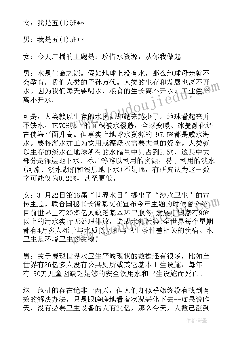 红领巾广播稿 世界水日红领巾校园广播稿(通用5篇)