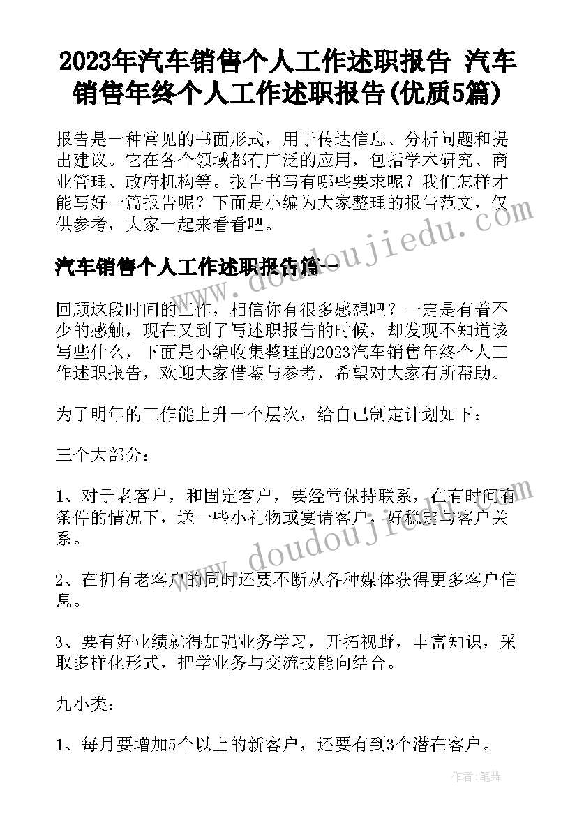 2023年汽车销售个人工作述职报告 汽车销售年终个人工作述职报告(优质5篇)