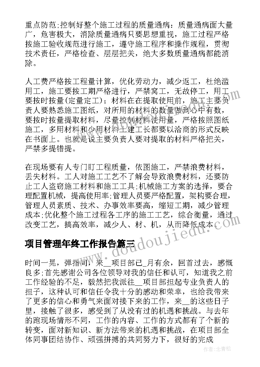 最新项目管理年终工作报告 电气项目管理年终个人工作总结(优秀5篇)