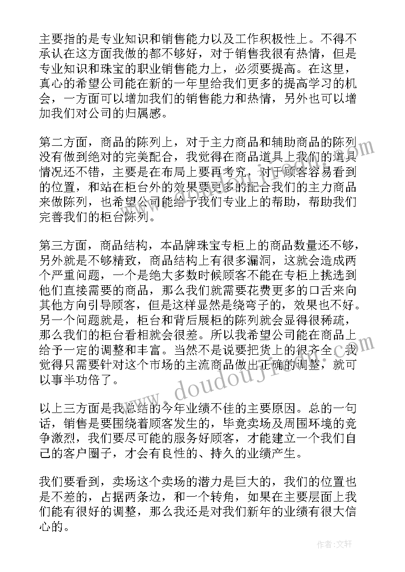 最新珠宝销售员月总结 珠宝销售员工作总结(通用5篇)