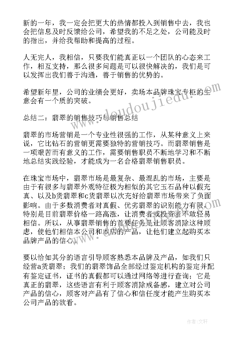 最新珠宝销售员月总结 珠宝销售员工作总结(通用5篇)