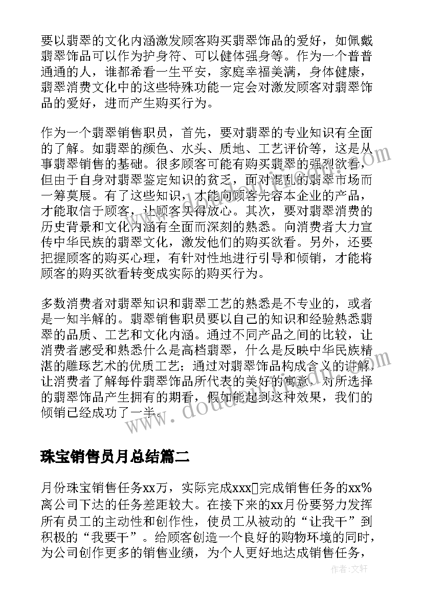 最新珠宝销售员月总结 珠宝销售员工作总结(通用5篇)