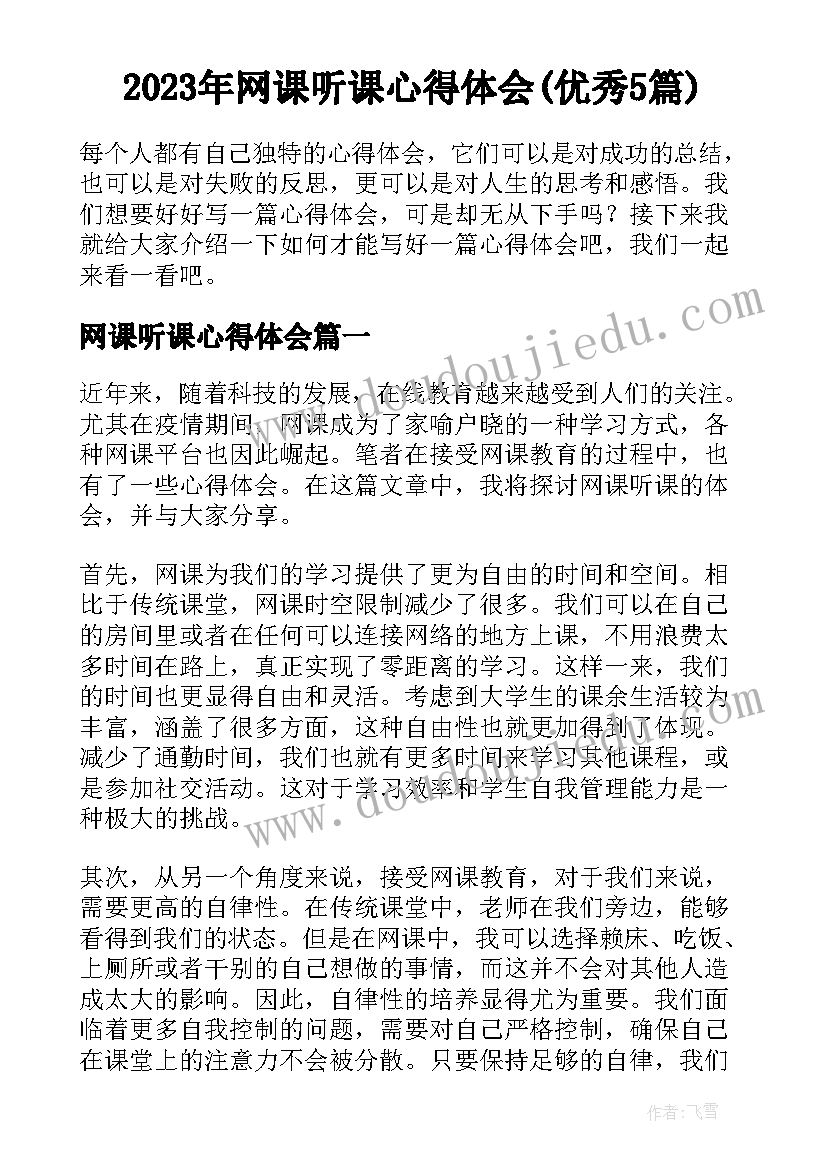 2023年网课听课心得体会(优秀5篇)