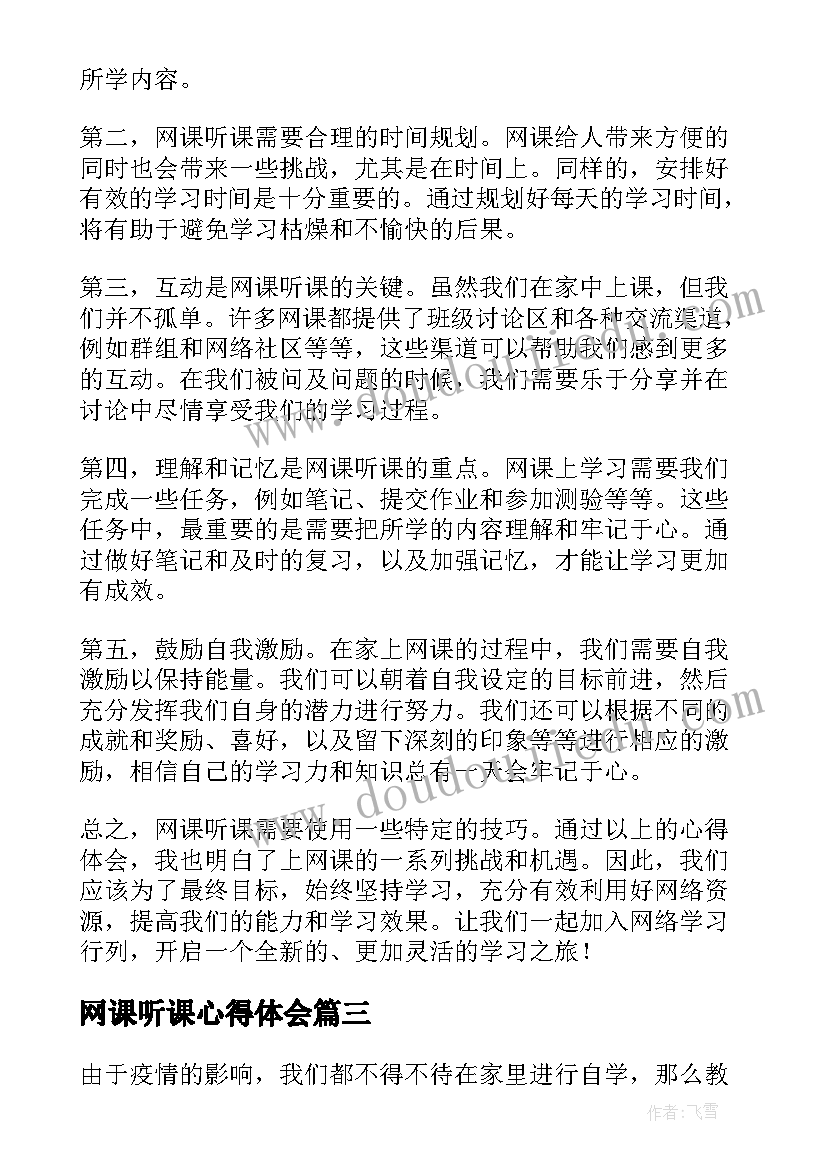 2023年网课听课心得体会(优秀5篇)