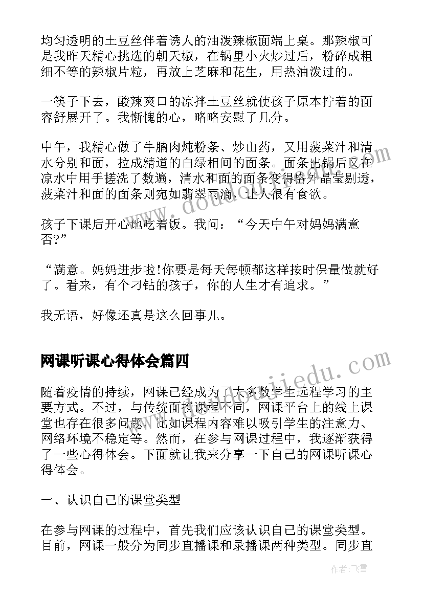 2023年网课听课心得体会(优秀5篇)