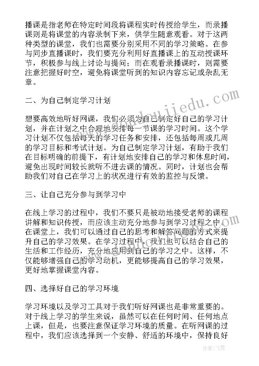 2023年网课听课心得体会(优秀5篇)