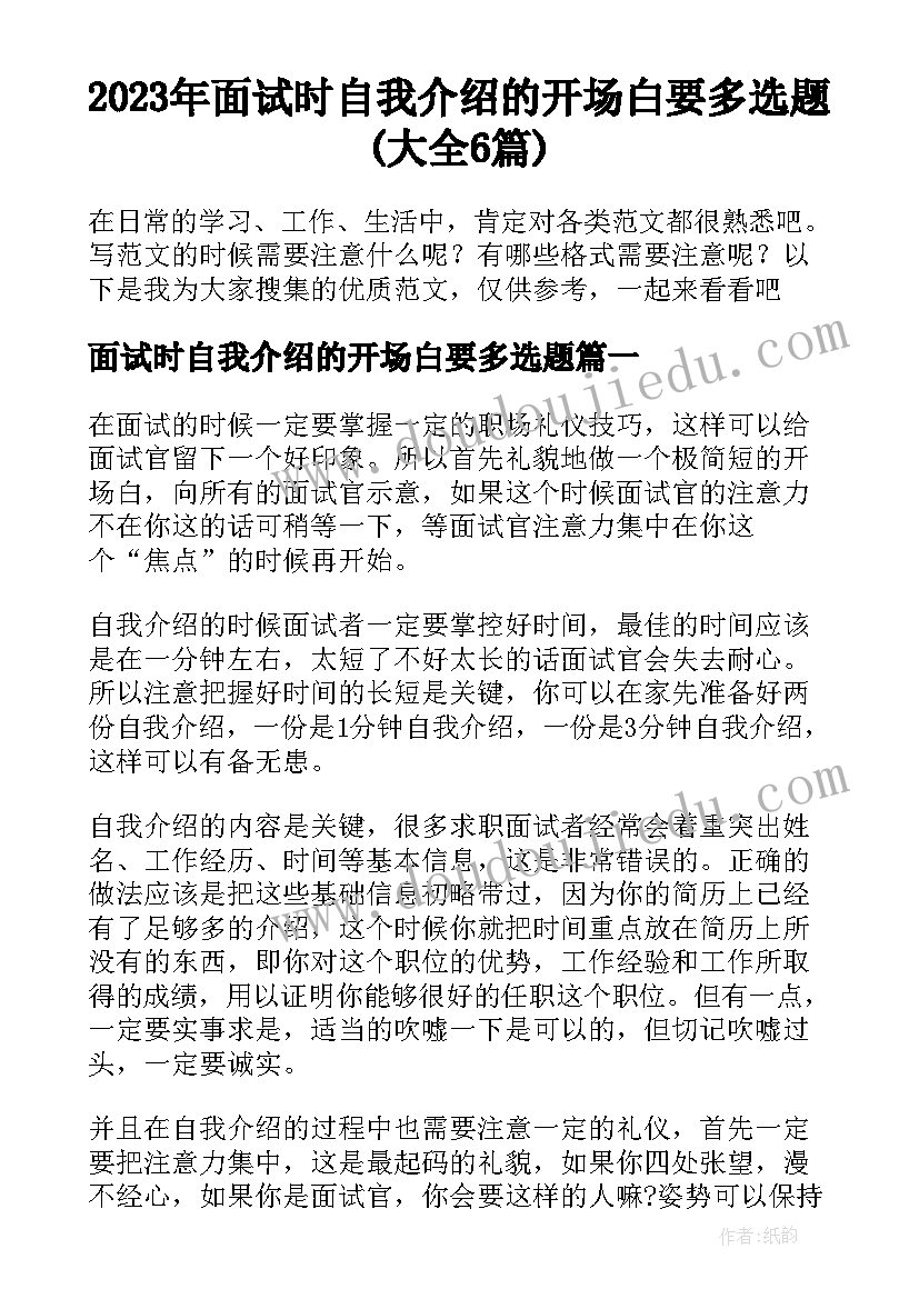 2023年面试时自我介绍的开场白要多选题(大全6篇)