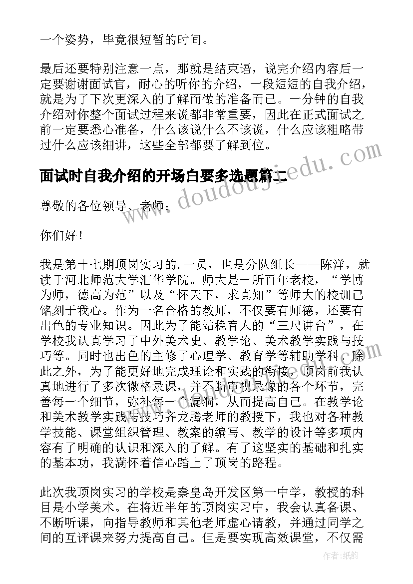 2023年面试时自我介绍的开场白要多选题(大全6篇)