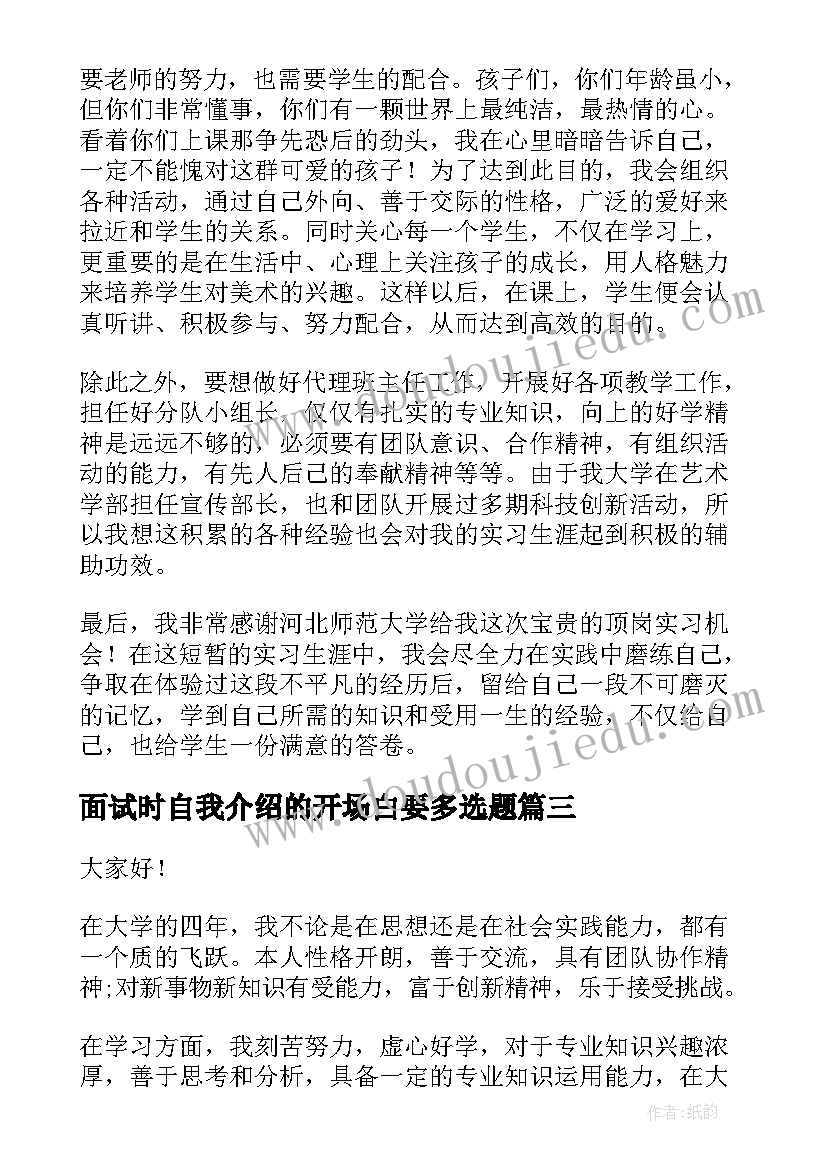 2023年面试时自我介绍的开场白要多选题(大全6篇)