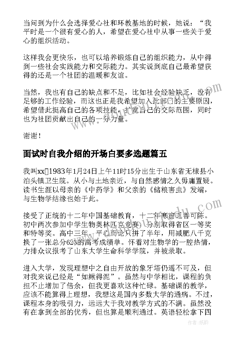 2023年面试时自我介绍的开场白要多选题(大全6篇)