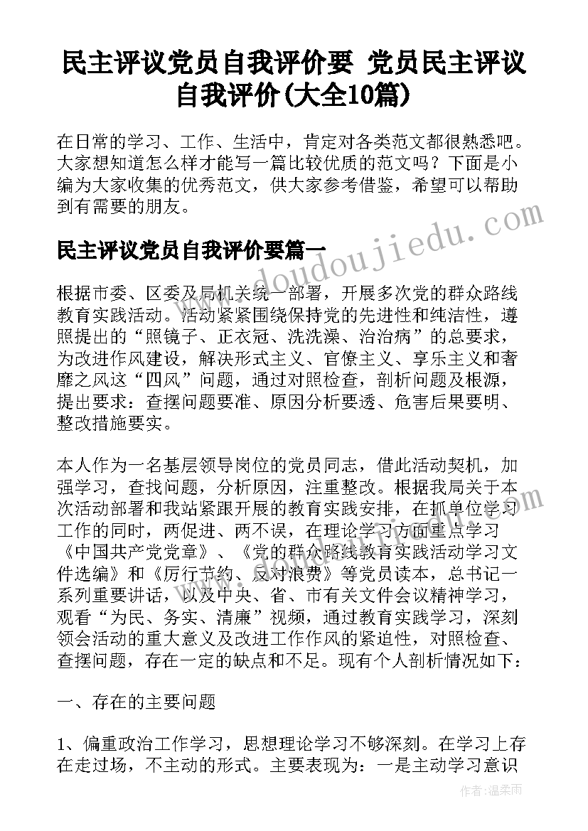 民主评议党员自我评价要 党员民主评议自我评价(大全10篇)