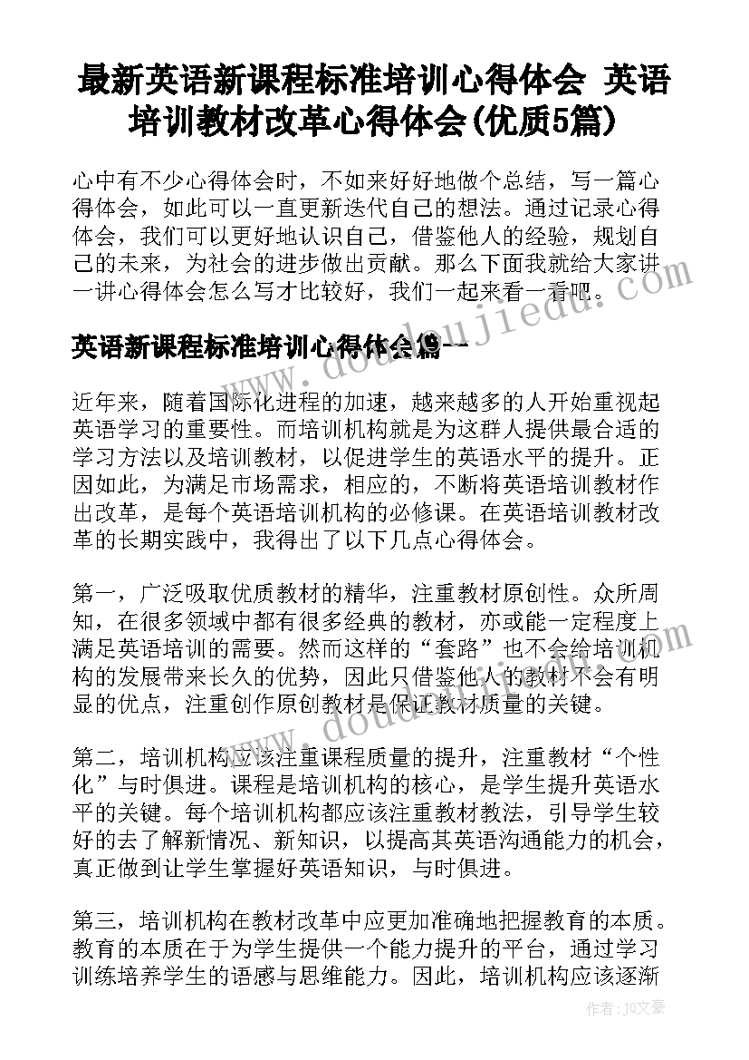 最新英语新课程标准培训心得体会 英语培训教材改革心得体会(优质5篇)