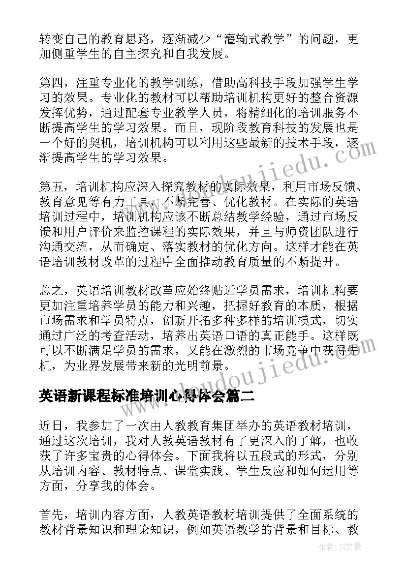 最新英语新课程标准培训心得体会 英语培训教材改革心得体会(优质5篇)