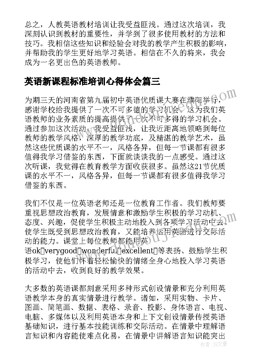 最新英语新课程标准培训心得体会 英语培训教材改革心得体会(优质5篇)