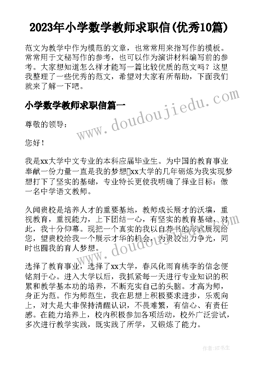 2023年小学数学教师求职信(优秀10篇)