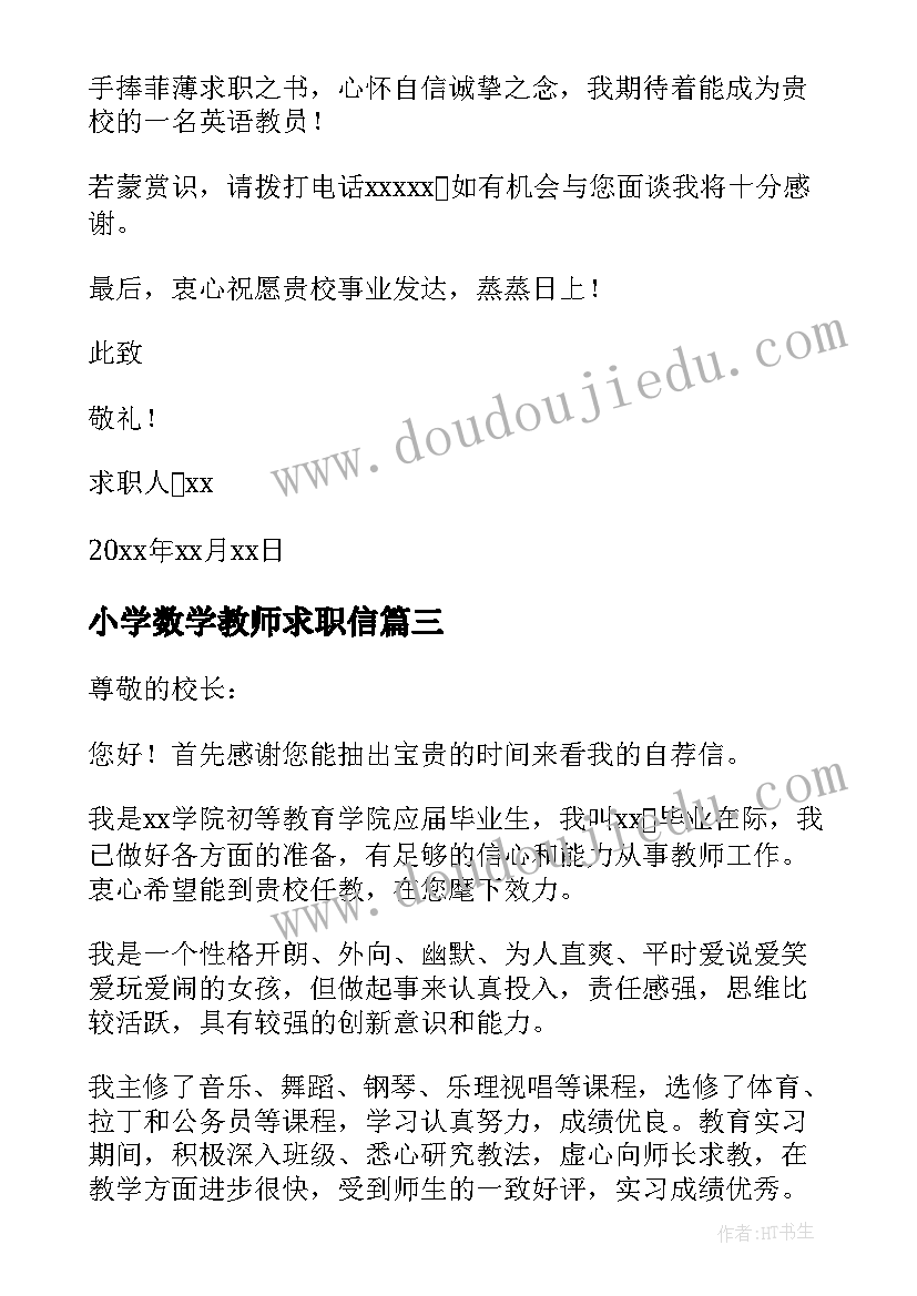 2023年小学数学教师求职信(优秀10篇)