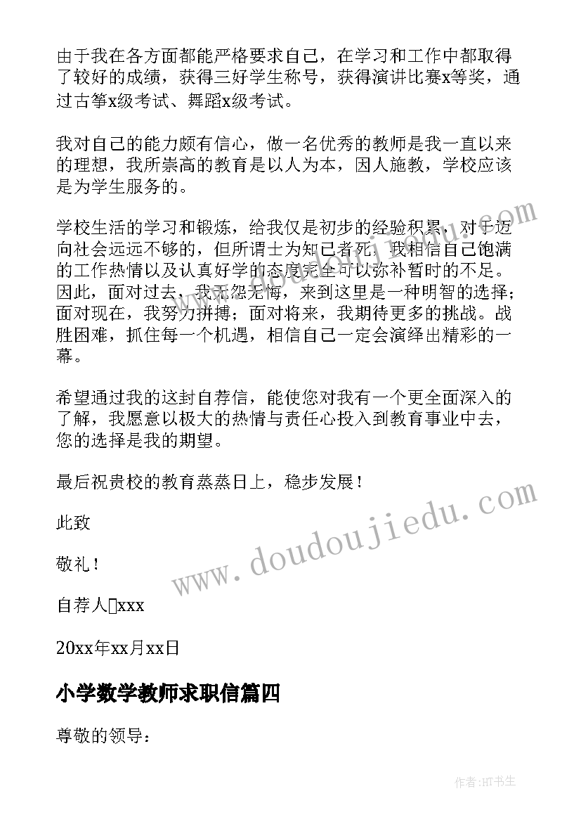 2023年小学数学教师求职信(优秀10篇)