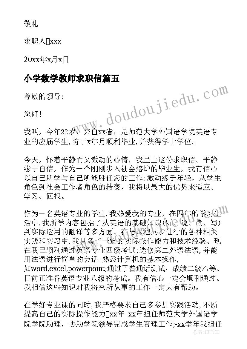 2023年小学数学教师求职信(优秀10篇)