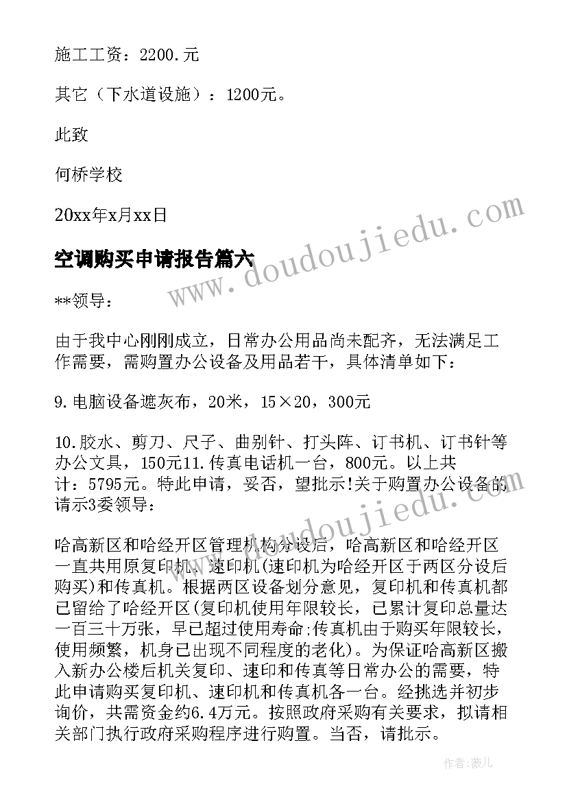 最新空调购买申请报告(大全9篇)