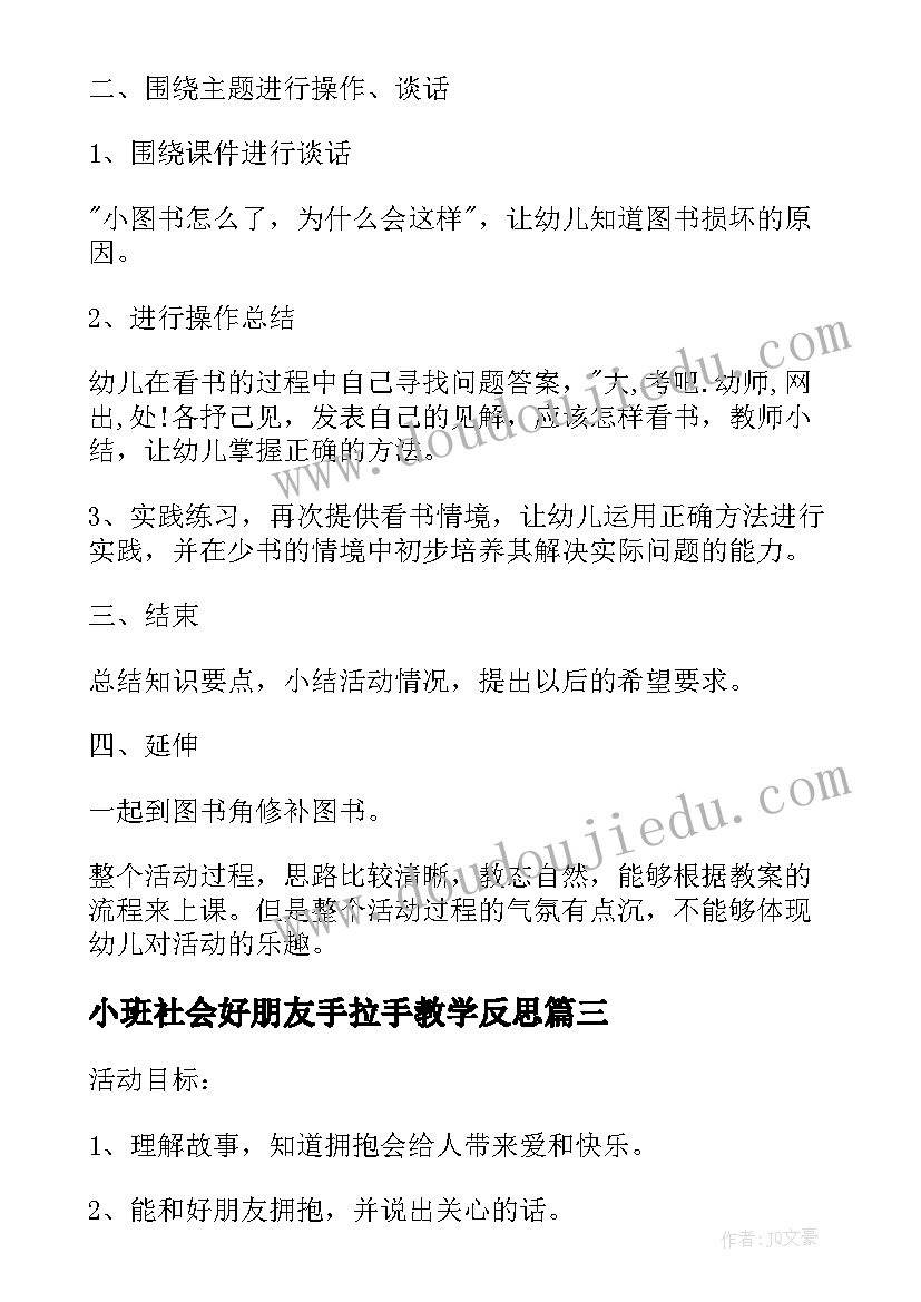 小班社会好朋友手拉手教学反思(优质5篇)