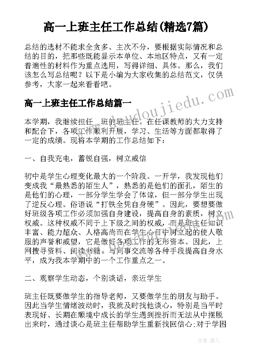 高一上班主任工作总结(精选7篇)