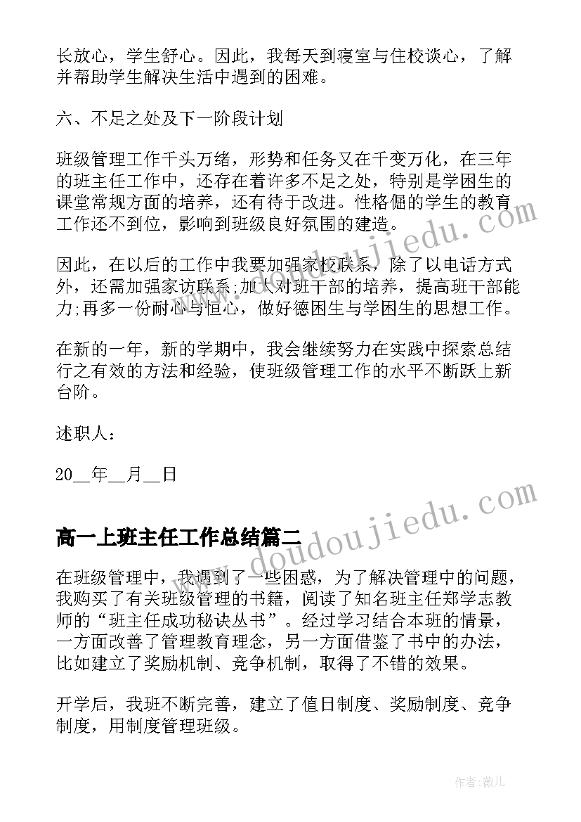 高一上班主任工作总结(精选7篇)