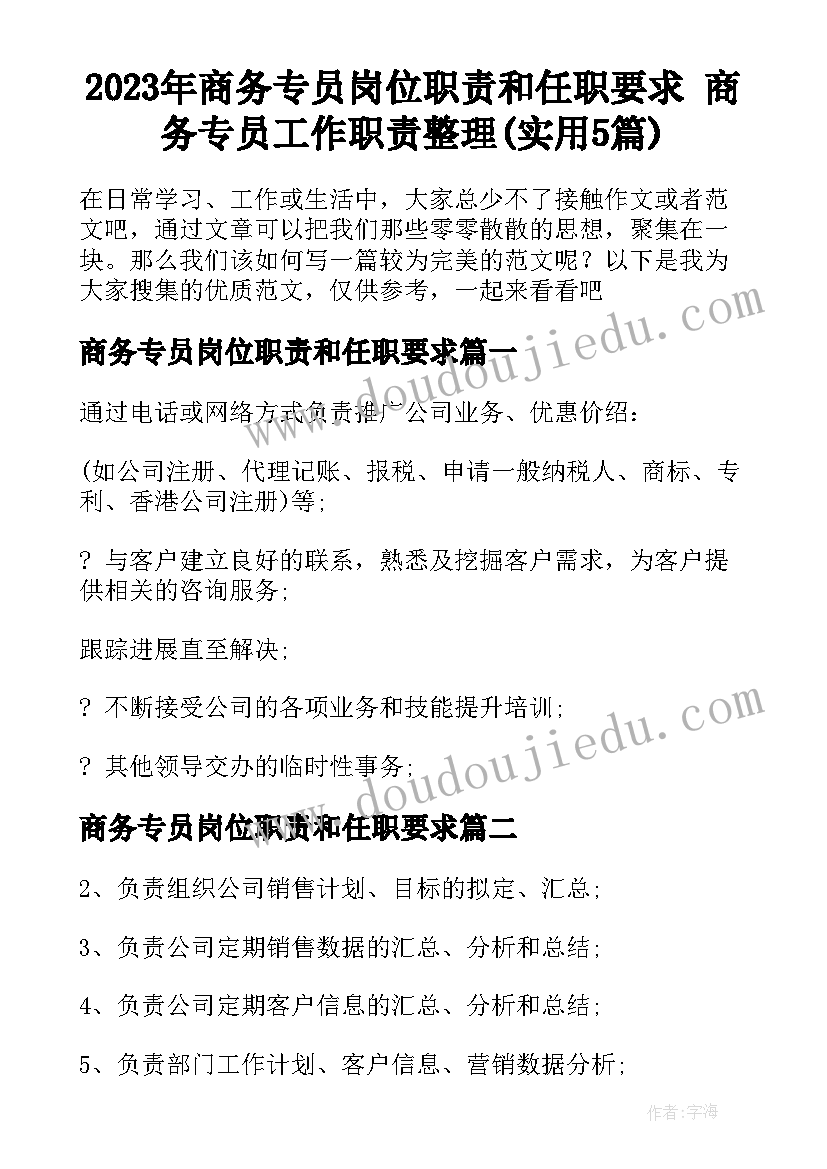 2023年商务专员岗位职责和任职要求 商务专员工作职责整理(实用5篇)