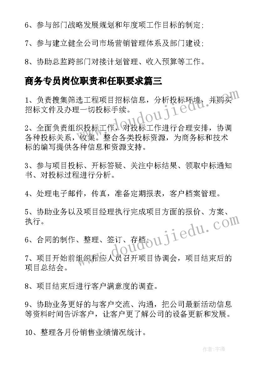 2023年商务专员岗位职责和任职要求 商务专员工作职责整理(实用5篇)