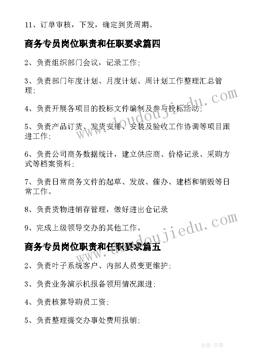 2023年商务专员岗位职责和任职要求 商务专员工作职责整理(实用5篇)